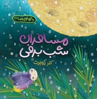 مسافران شب برفی